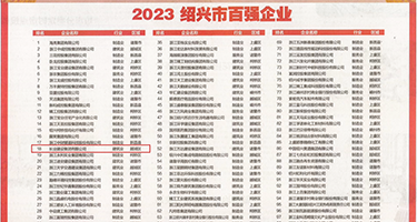 深夜插入花蕊权威发布丨2023绍兴市百强企业公布，长业建设集团位列第18位